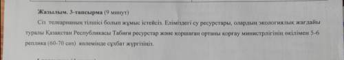 Сіз телеарнасының тілшісі болып жұмыс істейсіз. Елімізге су ресурстары, олардың экологиялық жағдайы