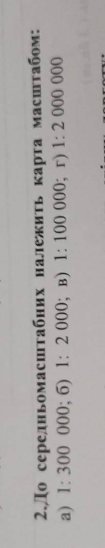 2.До середньомасштабних належить карта масштабом: a) 1: 300 000; б) 1: 2 000; B) 1: 100 000; r) 1:2