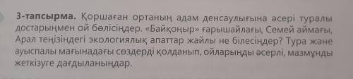 3-тапсырма. Қоршаған ортаның адам денсаулығына әсері туралы достарыңмен ой бөлісіңдер. «Байқоңыр» ға