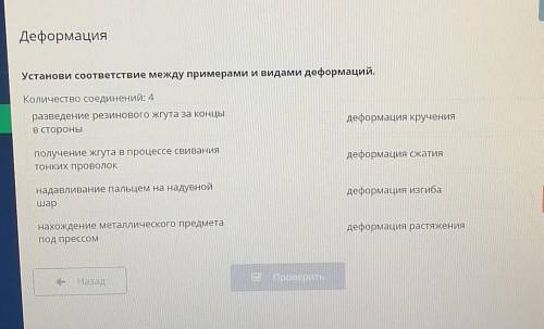 Деформация. Установи соответствие между примерами и видами деформаций.