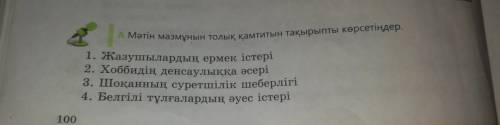 Мәтін мазмұнын толық қамтитын 1. Жазушылардың ермек істері 2. Хоббидің денсаулыққа әсері 3. Шоқанның