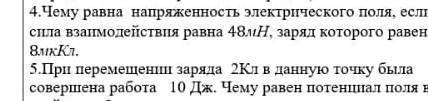 4.Чему равна напряженность электрического поля, если сила взаимодействия равна 48mH, заряд которого