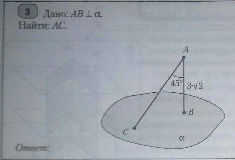 Дано: AB перпендикулярно альфанайти: AC