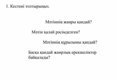 1-тапсырма кестені толтырыңыз