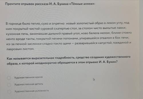 Прочтите отрывок рассказа И. А. Бунина «Тёмные аллей»: В горнице было тепло, сухо и опрятно: новый з