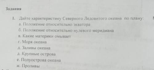 Задания 1. Дайте характеристику Северного Ледовитого океана по плану: а. Положение относительно эква