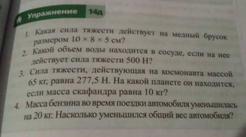 14 Упражнение 1. Какая сила тяжести действует на медный брусок ра Мером 10 х8х5 см? 2 Какой объем во