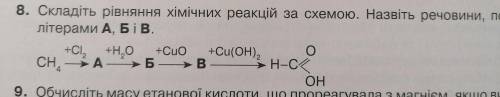 8. Складіть рівняння хімічних реакцій за схемою. Назвіть речовини, позначені літерами А, Бi В.