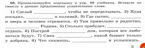 68. Проанализируйте подсказку в упр. 98 учебника. Вставьте по смыслу в данные предложения указательн