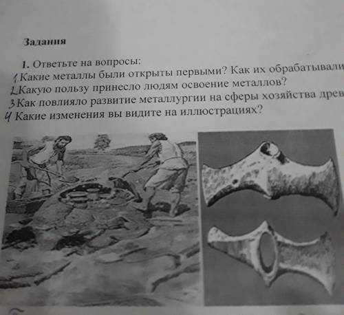 Задания 1. ответьте на вопросы: Какие металлы были открыты первыми? Как их обрабатывали? Какую поль