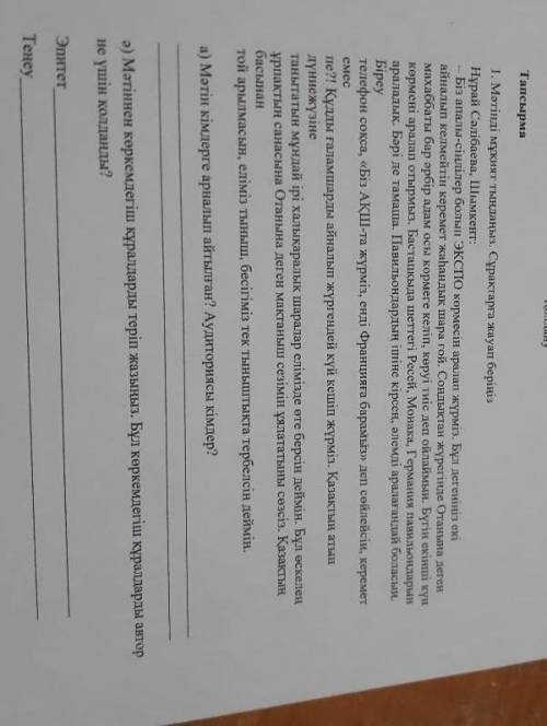 Эпитет Тенеу а ) Мәтiн кiмдерге арналып айтылган ? Аудиториясы кімдер ? ә ) Мәтіннен керкемдегіш құр