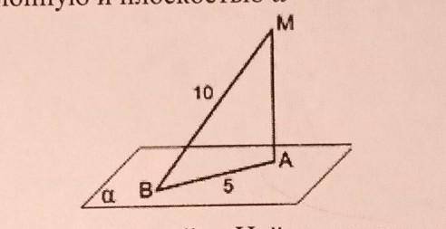 Из точки М опущен перпендикуляр МА к плоскости a(альфа). Наклонная МВ равна 10, а проекция наклонной