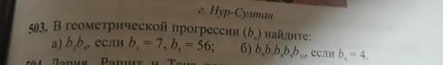 3. В геометрической прогрессии (b) найдите: а) b,b, если b = 7, b = 56; б) bb,bb,b, если b = 4. 49 1