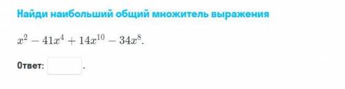 Найди наиболее общий множитель выражения, файл прикреплен, заранее .