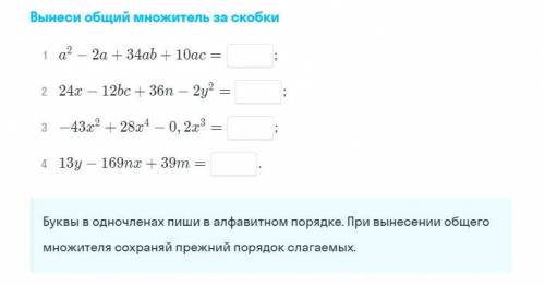 Вынеси общий множитель за скобки, файл ниже прикреплен, заранее .