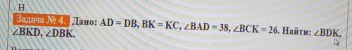 Задача № 4. Дано: AD = DB, BK = KC, BAD = 38, 2ВСК = 26. Найти !