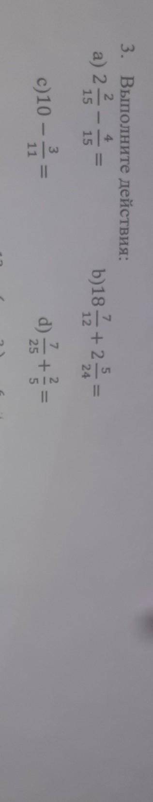 3.Выполните задание: а)2 2/15-4/15=b)18 7/12+2 5/24= c)10-3/11= d)7/25+2/5= НУЖНО КОМУ НЕ СЛОЖНО