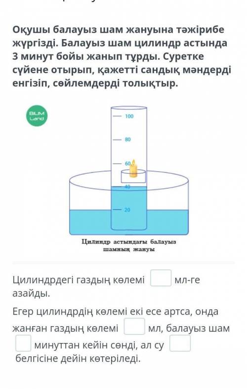 Цилиндрдегі газдың көлемі мл-ге азайды. Егер цилиндрдің көлемі екі есе артса, онда жанған газдың көл