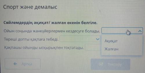 Спорт және демалыс Сөйлемдердің ақиқат/ жалған екенін белгіле. Ойын соңында жанкүйерлермен кездесуге