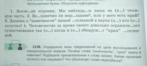 152В. Определите типы предложений по цели высказывания и эмоциональной окраске. Почему слова конечн