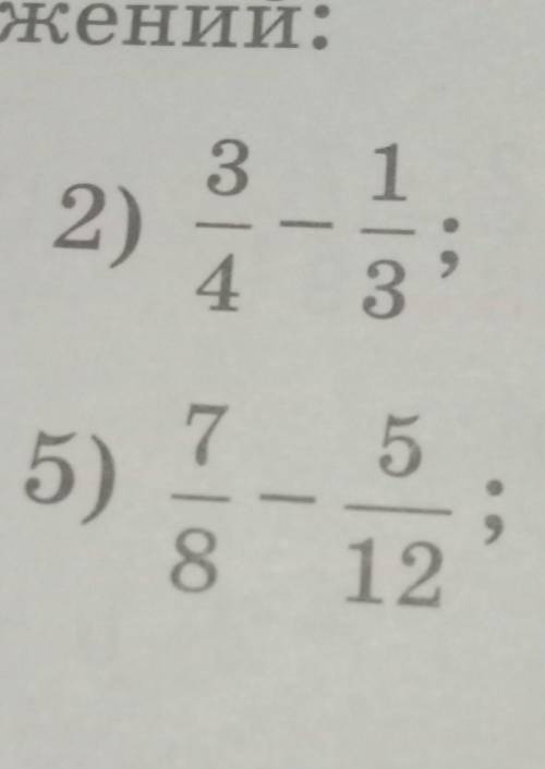 426. Найдите значения выражений: 2) 3/4 - 1/3. 5) 7/8 - 5/12. по до завтрааа