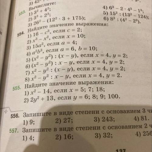 555. Найдите значение выражения: 1) х2 – 14, если х = 5; 7; 18; 2) 2у2+ 13, если у = 6; 8; 9; 100. (