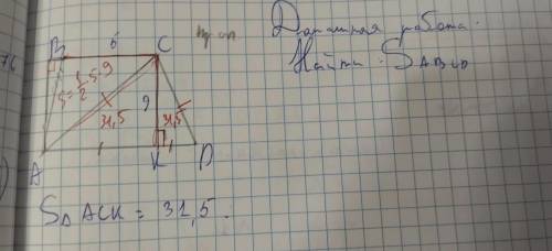 здесь есть примечания от учительницы, но я даже так не понялэто трапеция