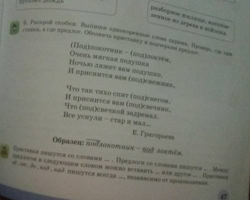 нять 6. Раскрой скобки. Выпити однокоренные слоя пара. Проерь, е при ставка, а где предлог. Обозначь