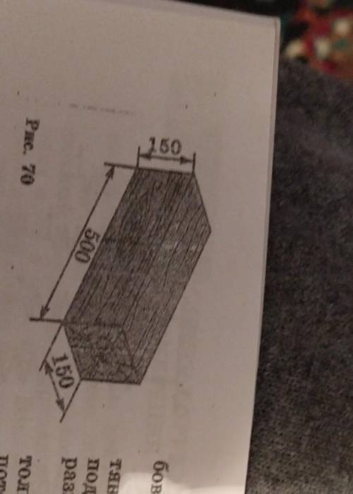 341. Определите вес ду- бового бруска (рис. 70).