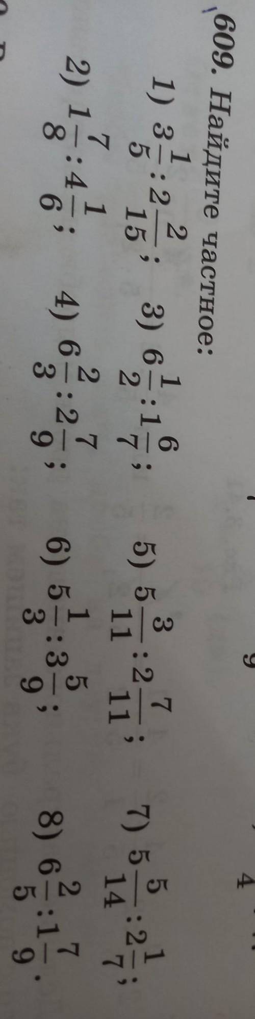 3 7 3) 6 509. Найдите частное: 1 2 1) 3:2 1 5 15 2 7 1 2) 16:4 : : 2 8 6 3 5) 5 7) 5 ojь - 11 11 14