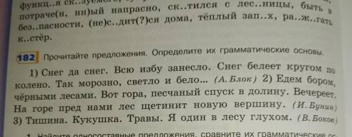 Упр.182 списать все предл., выделить грамматич.основы, указать тип односостав.предл.