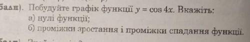 Постройте график функции у=соs4x a) нули функцииб) промижутки возростания и промижутки убывания.выпо