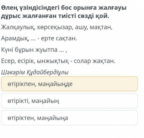 Өлең үзіндісіндегі бос орынғажалғауы дұрысжалғанған тиісті сөзді қой