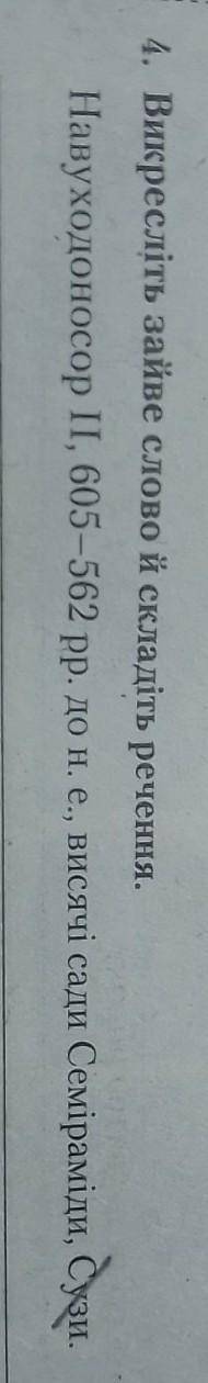 ) скласти речення)4. Викресліть зайве слово й складіть речення. Навуходоносор II, 605-562 рр. до н.