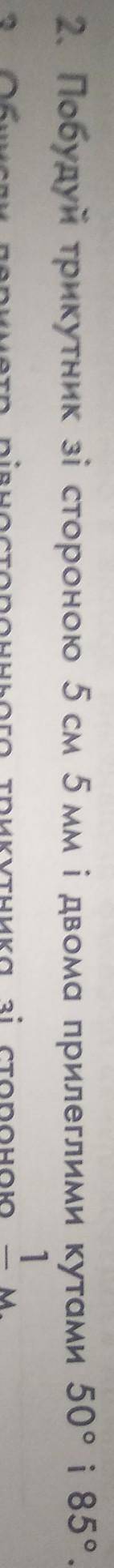 Побудуй трикутний зі стороною 5см 5мм і двома прилеглими кутами 50°і85° даю 10- задание 2