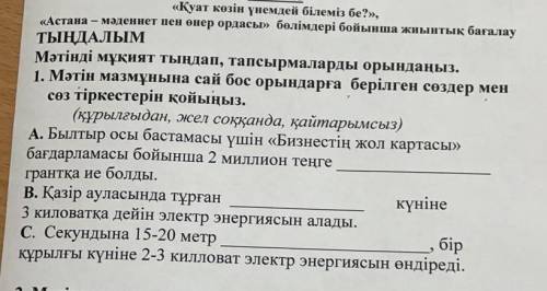 ТЫҢДАЛЫМ Мәтінді мұқият тыңдап, тапсырмаларды орындаңыз. 1. Мәтін мазмұнына сай бос орындарға берілг