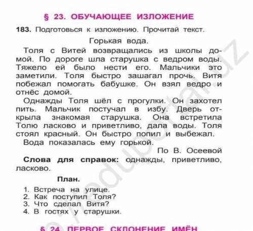 Подготовься к изложению. Прочитай текст. и ответить на вопросы на внизу (план). (упр-183)