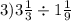 3)3 \frac{1}{3} \div 1 \frac{1}{9}