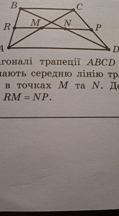 Діагоналі трапеції ABCD перетинають середню лінію трапеції RP в точках М та N. Доведи, що RM=NP