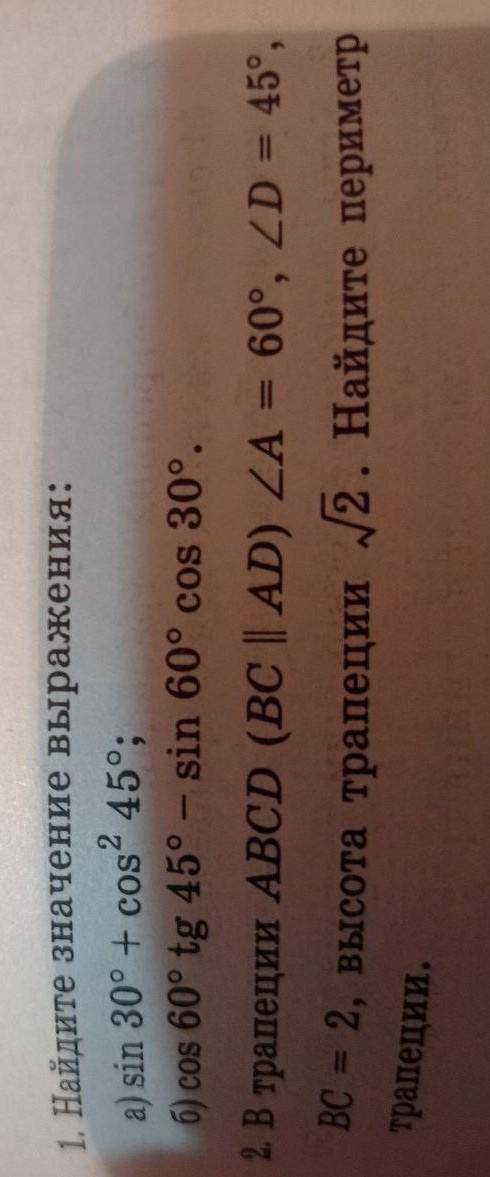 1. Найдите значение выражения: a) sin 30° + cos² 45°; б) сoѕ 60° tg 45° - sin 60°cos 30°. В трапеции