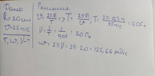 Вершина лопасти вентилятора с радиусом, равным 20см ,вращается с линейной скоростью 25м/с. Найдите п