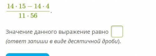 Применив распределительный закон, представь числитель в виде произведения, упрости и сократи: