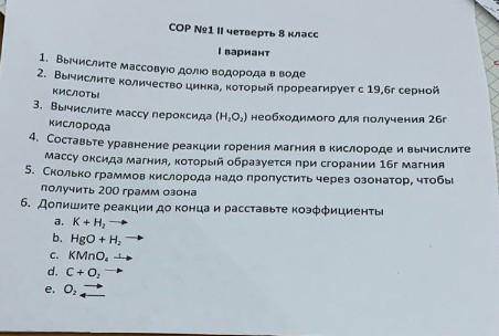 Химия сор/тест пишите очень разборчиво, и если можете, распишите )по типу:1)11.11%2)3) и ТД )