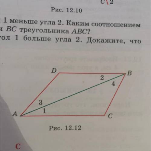 12.17. На рисунке 12.12 угол 1 равен углу 2, угол 3 меньше угла 4. Докажите, что АС > BD.