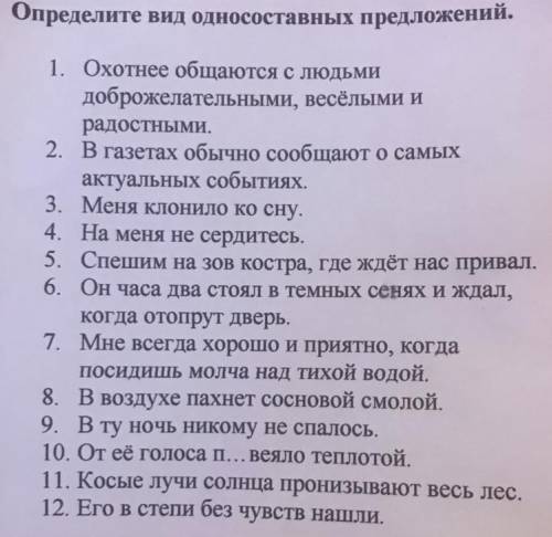 Определите вид односоставных предложений. 1. Охотнее общаются с людьми доброжелательными, весёлыми и