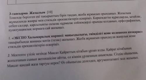 Төменде берілген екі тақырыптың бірін таңдап, жазба жұмысын орындаңыз. Стильдік және жанрлық ерекшел