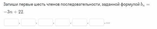 Запишите первые 6 членов прогрессии