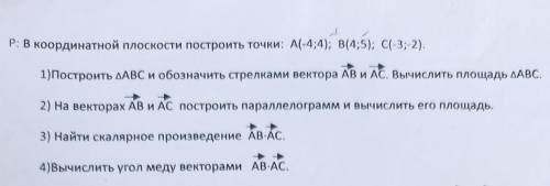 В координатной плоскости построить точки: А(4;4); B(4;5); C(-3;-2) ТОЛЬКО 3 И 4 ЗАДАНИЯ! 3) Найти ск