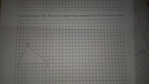 Дан треугольник ABC. Выполните поворот вокруг вершины C на 30° по часовой стрелке