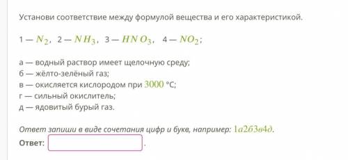 Установи соответствие между формулой вещества и его характеристикой